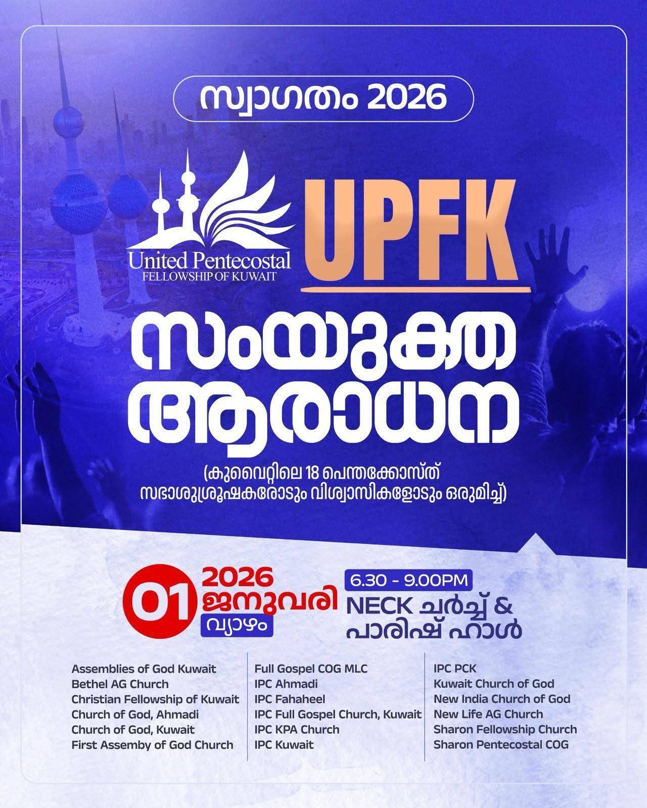 യുണൈറ്റഡ് പെന്തക്കോസ്റ്റൽ ഫെലോഷിപ്പ് ഓഫ് കുവൈറ്റ്‌ (യു പി എഫ് കെ) 2026 ലെ ആദ്യ സംയുക്ത വിശുദ്ധ സഭാ ആരാധന ജനുവരി 1 വ്യായാഴ്ച്ച വൈകിട്ട്