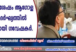 കോവിഡിനുശേഷം ആഗോള ആയുര്‍ ദൈര്‍ഘ്യത്തില്‍ കുറവുണ്ടായതായി ഗവേഷകര്‍