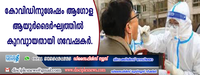 കോവിഡിനുശേഷം ആഗോള ആയുര്‍ ദൈര്‍ഘ്യത്തില്‍ കുറവുണ്ടായതായി ഗവേഷകര്‍