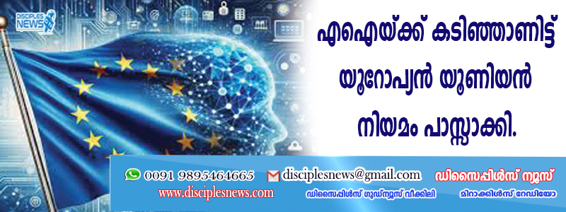 എഐയ്ക്ക് കടിഞ്ഞാണിട്ട് യൂറോപ്യന്‍ യൂണിയന്‍ നിയമം പാസ്സാക്കി