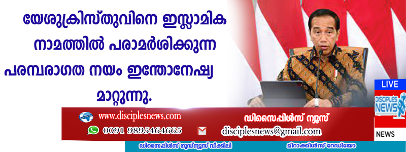 യേശുക്രിസ്തുവിനെ ഇസ്ളാമിക നാമത്തില്‍ പരാമര്‍ശിക്കുന്ന പരമ്പരാഗത നയം ഇന്തോനേഷ്യ മാറ്റുന്നു