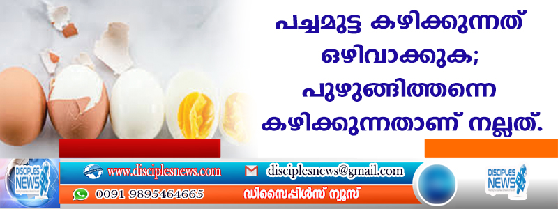 പച്ചമുട്ട കഴിക്കുന്നത് ഒഴിവാക്കുക; പുഴുങ്ങിത്തന്നെ കഴിക്കുന്നതാണ് നല്ലത്
