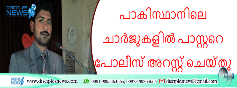 പാകിസ്ഥാനിലെ ചാർജുകളിൽ പാസ്റ്ററെ പോലീസ് അറസ്റ്റ് ചെയ്തു