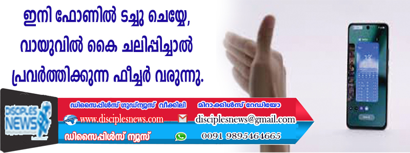 ഇനി ഫോണില്‍ ടച്ചു ചെയ്യേണ്ട വായുവില്‍ കൈ ചലിപ്പിച്ചാല്‍ പ്രവര്‍ത്തിക്കുന്ന ഫീച്ചര്‍ വരുന്നു