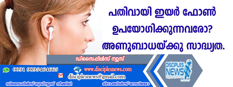 പതിവായി ഇയര്‍ഫോണ്‍ ഉപയോഗിക്കുന്നവരോ? അണുബാധയ്ക്കു സാദ്ധ്യത