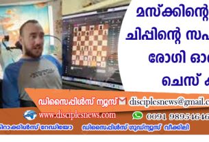 മസ്ക്കിന്റെ ബ്രെയിന്‍ ചിപ്പിന്റെ സഹായത്തോടെ രോഗി ഓണ്‍ലൈന്‍ ചെസ് കളിച്ചു