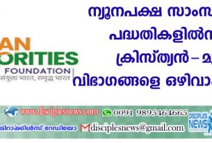 ന്യൂനപക്ഷ സാംസ്ക്കാരിക പദ്ധതികളില്‍ നിന്നും ക്രിസ്ത്യന്‍-മുസ്ളിം വിഭാഗങ്ങളെ ഒഴിവാക്കി കേന്ദ്രം