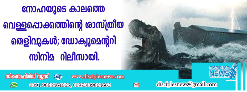 നോഹയുടെ കാലത്തെ വെള്ളപ്പൊക്കത്തിന്റെ ശാസ്ത്രീയ തെളിവുകള്‍; ഡോക്യുമെന്ററി സിനിമ റിലീസായി