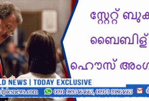 സ്റ്റേറ്റ് ബുക്കായി ബൈബിള്‍ സ്റ്റേറ്റ് ഹൌസ് അംഗീകരിച്ചു
