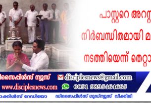 പാസ്റ്ററെ അറസ്റ്റ് ചെയ്തു, ഹിന്ദുക്കളെ നിർബന്ധിതമായി മതപരിവർത്തനം നടത്തിയെന്ന് തെറ്റായ ആരോപണം