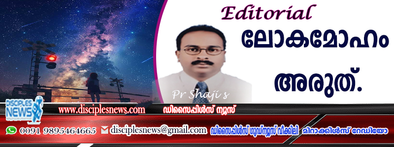 ലോകമോഹം അരുത്