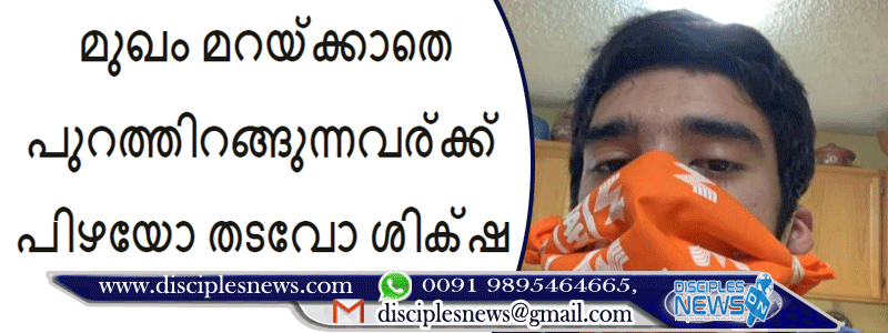 മുഖം മറയ്ക്കാതെ പുറത്തിറങ്ങുന്നവര്‍ക്ക് പിഴയോ തടവോ ശിക്ഷ