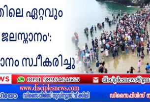 അമേരിക്കൻ ചരിത്രത്തിലെ ഏറ്റവും വലിയ ജലസ്നാനം':4,166 പേർ സ്നാനം സ്വീകരിച്ചു