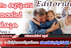 ബഹുമാനം കുടുംബ ജീവിതത്തില് നല്കുക (എഡിറ്റോറിയൽ)