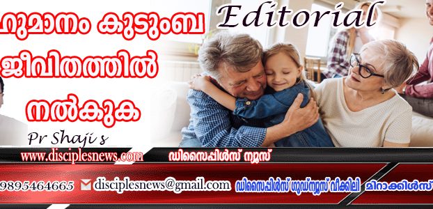 ബഹുമാനം കുടുംബ ജീവിതത്തില് നല്കുക (എഡിറ്റോറിയൽ)