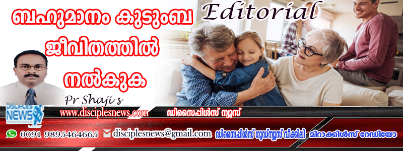 ബഹുമാനം കുടുംബ ജീവിതത്തില്‍ നല്‍കുക (എഡിറ്റോറിയൽ)