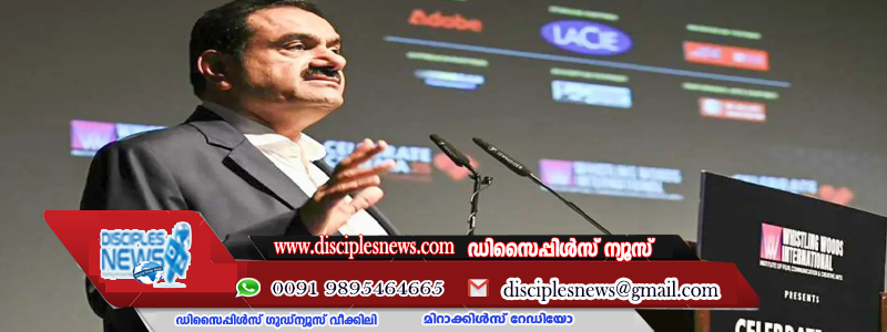 അദാനി ഗ്രൂപ്പിനെതിരായ യുഎസ് കേസ്: നിയമക്കുരുക്കുകൾ നീങ്ങുന്നുഅദാനി ഗ്രൂപ്പിനെതിരായ യുഎസ് കേസ്: നിയമക്കുരുക്കുകൾ നീങ്ങുന്നു