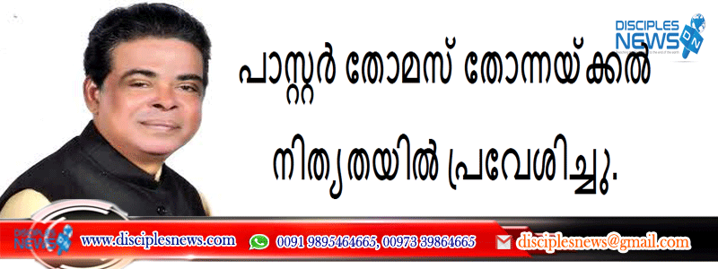 പാസ്റ്റർ തോമസ് തോന്നക്കൽ നിത്യതയിൽ പ്രവേശിച്ചു.