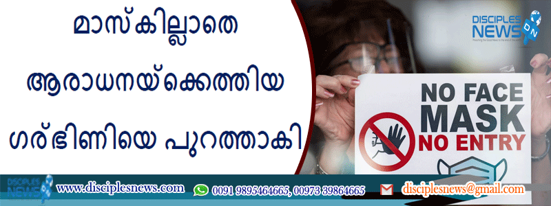 മാസ്‌കില്ലാതെ ആരാധനയ്‌ക്കെത്തിയ ഗര്‍ഭിണിയെ പുറത്താക്കുന്നതിന് വൈദീകന്‍ പോലീസ് സഹായമഭ്യര്‍ത്ഥിച്ചു