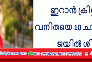 ഇറാൻ ക്രിസ്റ്റ്യൻ വനിതയെ 10 ചാട്ടവാറടി, ജയിൽ ശിക്ഷ