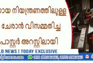 ഭരണകക്ഷിയായ നിയന്ത്രണത്തിലുള്ള പള്ളിയിൽ ചേരാൻ വിസമ്മതിച്ച ചൈനീസ് പാസ്റ്റർ അറസ്റ്റിലായി