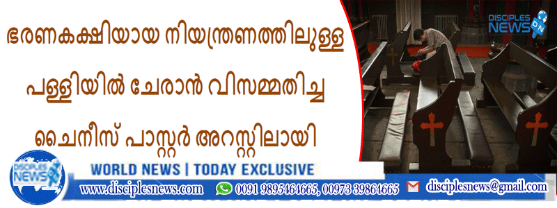 ഭരണകക്ഷിയായ നിയന്ത്രണത്തിലുള്ള പള്ളിയിൽ ചേരാൻ വിസമ്മതിച്ച ചൈനീസ് പാസ്റ്റർ അറസ്റ്റിലായി