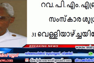 റ​വ. പി. ​എം. എ​ബ്ര​ഹാം -സംസ്കാര ശുശ്രുഷാ 31 വെള്ളിയാഴ്ച്ചയിലേക്കു മാറ്റി