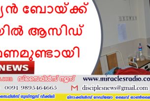ക്രിസ്ത്യൻ ബോയ്ക്ക് ഇന്ത്യയിൽ ആസിഡ് ആക്രമണമുണ്ടായി