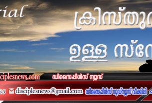 ക്രിസ്തുവില്‍ ഉള്ള സ്നേഹം