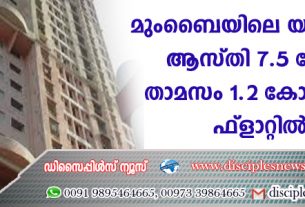 മുംബൈയിലെ യാചകന്റെ ആസ്തി 7.5 കോടി, താമസം 1.2 കോടിയുടെ ഫ്ളാറ്റില്‍