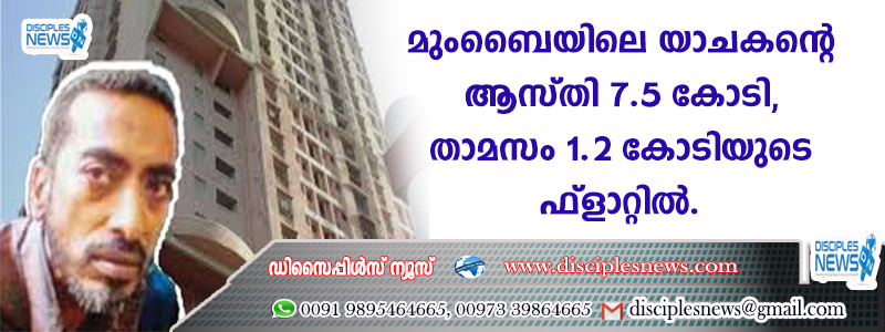മുംബൈയിലെ യാചകന്റെ ആസ്തി 7.5 കോടി, താമസം 1.2 കോടിയുടെ ഫ്ളാറ്റില്‍