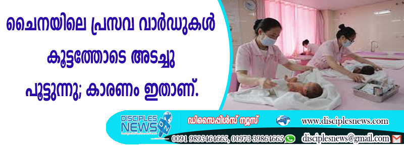 ചൈനയിലെ പ്രസവ വാര്‍ഡുകള്‍ കൂട്ടത്തോടെ അടച്ചു പൂട്ടുന്നു; കാരണം ഇതാണ്