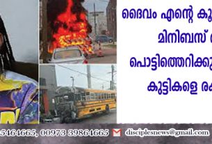 ദൈവം എന്റെ കൂടെയുണ്ടായിരുന്നു‘’: മിനിബസ് തീപിടിച്ച് പൊട്ടിത്തെറിക്കുന്നതിനു മുമ്പ് കുട്ടികളെ രക്ഷിച്ച് യുവതി