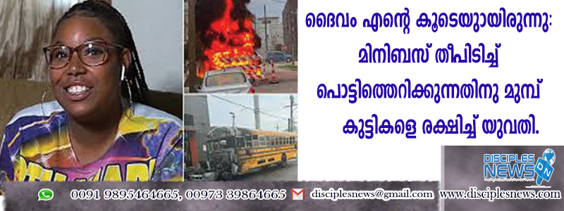 ദൈവം എന്റെ കൂടെയുണ്ടായിരുന്നു‘’: മിനിബസ് തീപിടിച്ച് പൊട്ടിത്തെറിക്കുന്നതിനു മുമ്പ് കുട്ടികളെ രക്ഷിച്ച് യുവതി