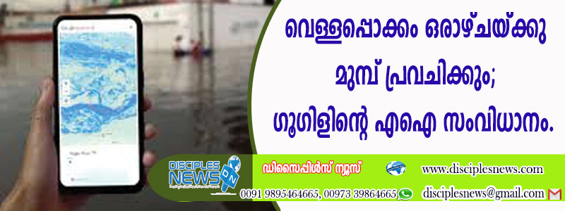 വെള്ളപ്പൊക്കം ഒരാഴ്ചയ്ക്കു മുമ്പ് പ്രവചിക്കും; ഗൂഗിളിന്റെ എഐ സംവിധാനം