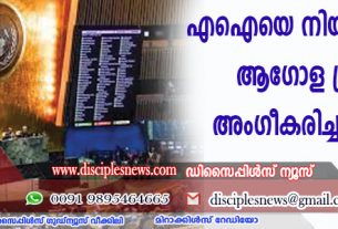 എഐയെ നിയന്ത്രിക്കണം; ആഗോള പ്രമേയം അംഗീകരിച്ച് യുഎന്‍.