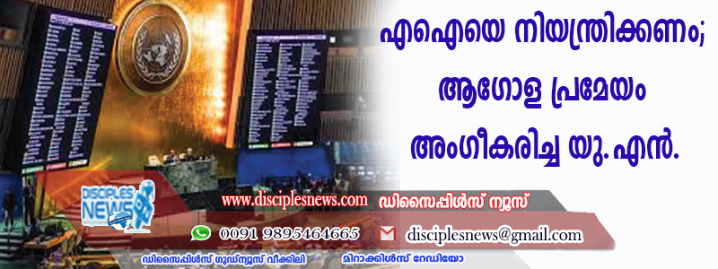എഐയെ നിയന്ത്രിക്കണം; ആഗോള പ്രമേയം അംഗീകരിച്ച് യുഎന്‍.