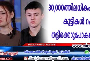 30,000ത്തിലധികം യുക്രേനിയന്‍ കുട്ടികള്‍ രഷ്യയുടെ തട്ടിക്കൊണ്ടുപോകലിനിരകളായി
