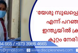 'യേശു സുഖപ്പെടുത്തുന്നു' എന്ന് പറഞ്ഞതിന് ഇന്ത്യയിൽ ക്രിമിനൽ