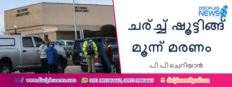 ഫോര്‍ട്ട്‌വര്‍ത്ത് ചര്‍ച്ച് ഷൂട്ടിങ്ങ് തോക്ക്ധാരി ഉള്‍പ്പെടെ മൂന്ന് മരണം