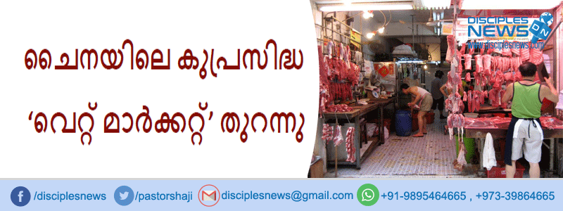 ചൈനയിലെ കുപ്രസിദ്ധ ‘വെറ്റ് മാർക്കറ്റ്’ വീണ്ടും തുറന്നു