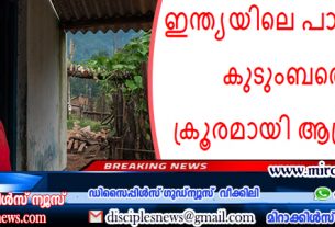 ഇന്ത്യയിലെ പാസ്റ്ററിനെയും കുടുംബത്തെയും ക്രൂരമായി ആക്രമിക്കുന്നു