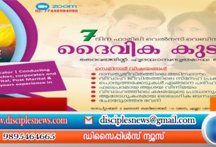 ലൈഫ് ലൈറ്റ് മിനിസ്ട്രി ഒരുക്കുന്ന ഫാമിലി സെമിനാർ