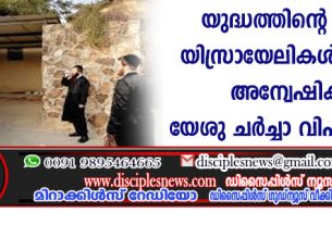 യുദ്ധത്തിന്റെ നിഴലിലും യിസ്രായേലികള്‍ ദൈവത്തെ അന്വേഷിക്കുന്നു; യേശു ചര്‍ച്ചാ വിഷയമാകുന്നു