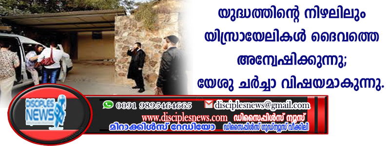 യുദ്ധത്തിന്റെ നിഴലിലും യിസ്രായേലികള്‍ ദൈവത്തെ അന്വേഷിക്കുന്നു; യേശു ചര്‍ച്ചാ വിഷയമാകുന്നു