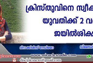 ഇറാനില്‍ ക്രിസ്തുവിനെ സ്വീകരിച്ചതിന് യുവതിക്ക് രണ്ട് വര്‍ഷം ജയില്‍ശിക്ഷ