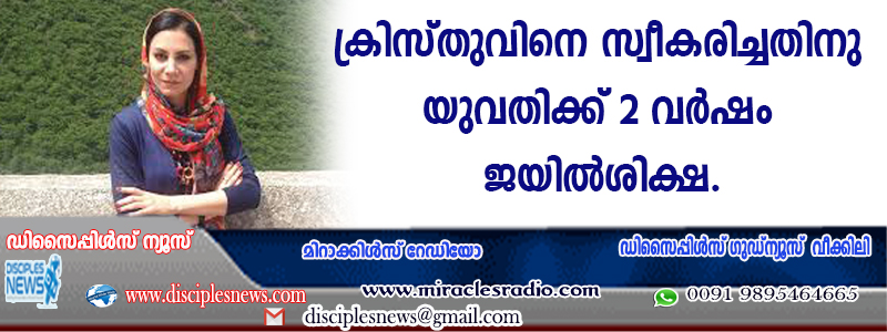 ഇറാനില്‍ ക്രിസ്തുവിനെ സ്വീകരിച്ചതിന് യുവതിക്ക് രണ്ട് വര്‍ഷം ജയില്‍ശിക്ഷ