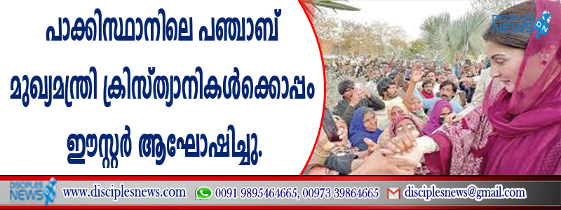 പാക്കിസ്ഥാനിലെ പഞ്ചാബ് മുഖ്യമന്ത്രി ക്രിസ്ത്യാനികള്‍ക്കൊപ്പം ഈസ്റ്റര്‍ ആഘോഷിച്ചു
