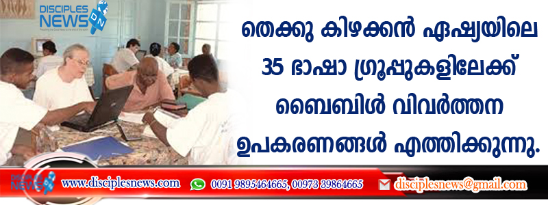 തെക്കു കിഴക്കന്‍ ഏഷ്യയിലെ 35 ഭാഷാ ഗ്രൂപ്പുകളിലേക്ക് ബൈബിള്‍ വിവര്‍ത്തന ഉപകരണങ്ങള്‍ എത്തിക്കുന്നു