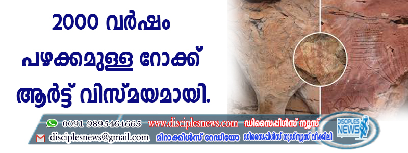 2000 വര്‍ഷം പഴക്കമുള്ള റോക്ക് ആര്‍ട്ട് വിസ്മയമായി